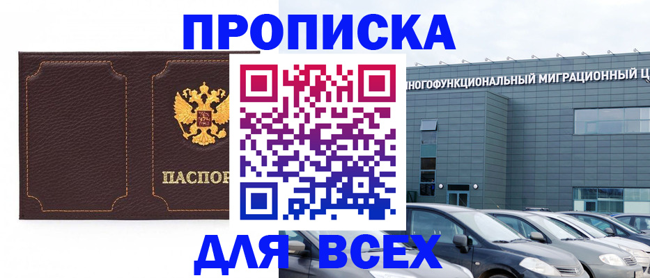 прописка 2025 в Кропоткине